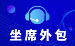 南通电销外包业务