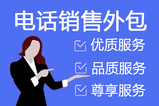 南通电话销售外包团队怎么选？