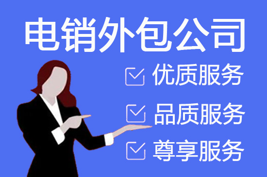 南通外包电销团队