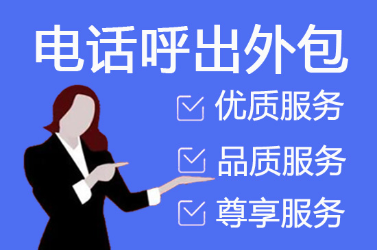 南通电销项目外包