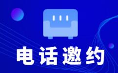 南通电销项目外包
