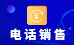 南通电销外包业务